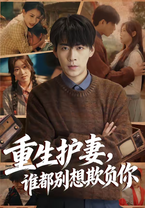 重生护妻,谁都别想欺负你(80集) 重生护妻,谁都别想欺负你(80集)最火爆短剧
