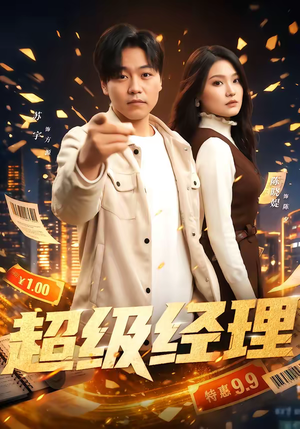 超级经理（64集）短剧解说全集
