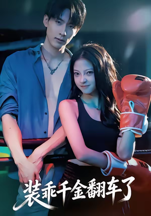 装乖千金翻车了（60集）好看的短剧推荐