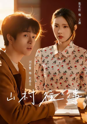 山村往事（53集）好看短剧推荐