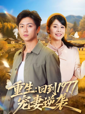 重生：回到1977当奶爸（76集）最新热门短剧