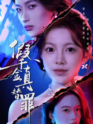 假千金真替罪（67集）好看短剧又来了