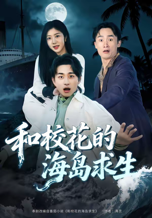 和校花的海岛求生（80集）高分佳作免费看