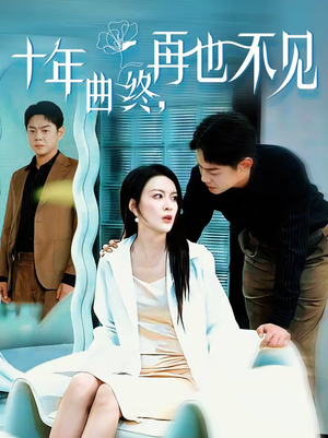 十年曲终,再也不见(57集) 十年曲终,再也不见(57集)短剧有好货推荐