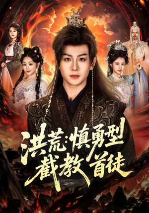 洪荒：慎勇型截教首徒（70集）免费观看全集