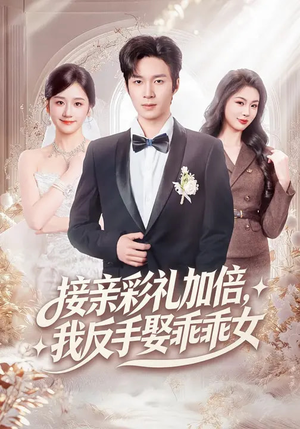 接亲彩礼加倍，我反手娶乖乖女（72集）1-102集