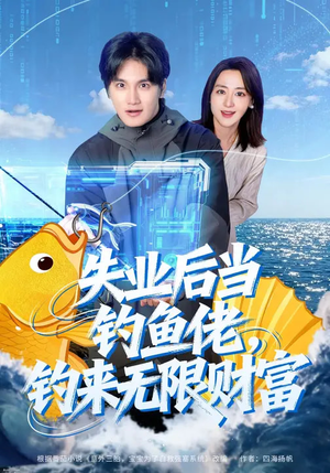 失业后当钓鱼佬,钓来无限财富(74集) 失业后当钓鱼佬,钓来无限财富(74集)好看的短剧