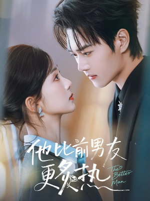 他比前男友更炙热（71集）最热短剧推荐