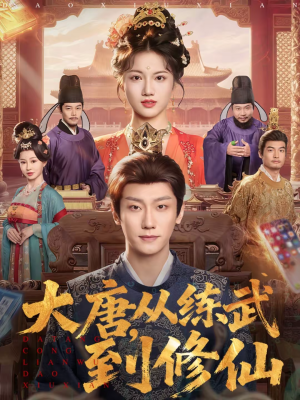 大唐,从练武到修仙(80集) 大唐,从练武到修仙(80集)完整版免费观看