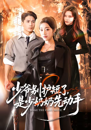 少爷别护短了，是少奶奶先动手（63集）在线看