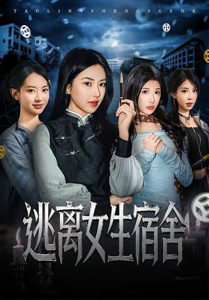 逃离女生宿舍（70集）免费看全集