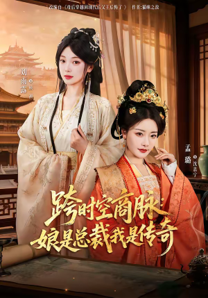 跨时空商脉：娘是总裁我是传奇（60集）亿万短剧抢先看