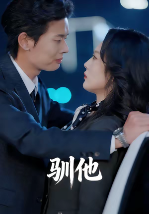 驯他（80集）爆款热门短剧