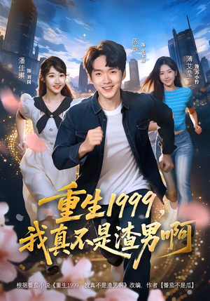 重生1999,我真不是渣男啊(80集) 重生1999,我真不是渣男啊(80集)演的怎么样