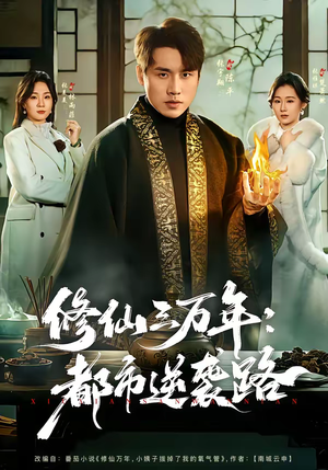 修仙三万年：都市逆袭路（80集）热门短剧推荐。