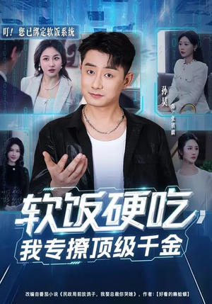 软饭硬吃，我专撩顶级千金（80集）短剧片段推荐