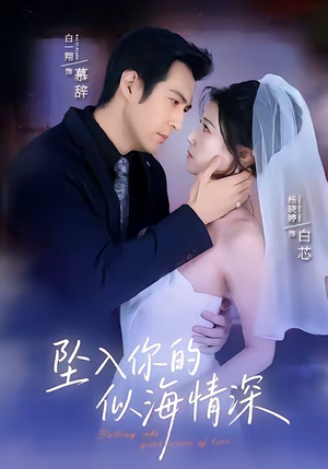 坠入你的似海情深(67集) 坠入你的似海情深(67集)热播短剧全集看