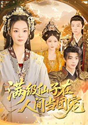 满级仙子在人间当团宠(89集) 满级仙子在人间当团宠(89集)追短剧太上头了