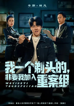 我一个剃头的,非要我加入重案组(78集) 我一个剃头的,非要我加入重案组(78集)在线观看全集