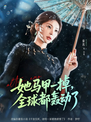 她马甲一掉，全球都轰动了（65集）古装短剧推荐