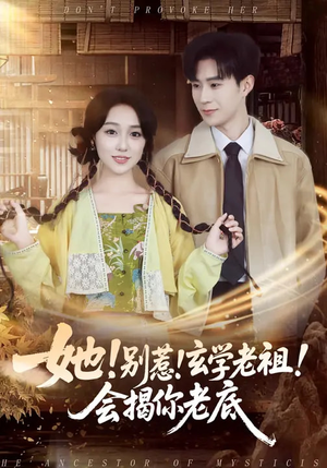 她！别惹！玄学老祖！会揭你老底（83集）热门短剧分享