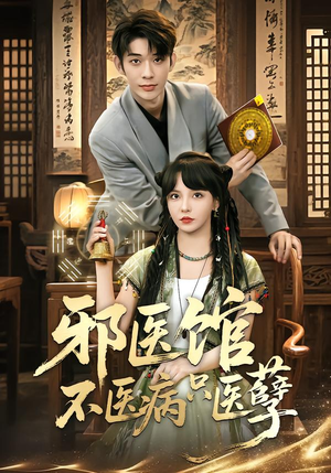 邪医馆不医病只医孽（80集）热门短剧大全