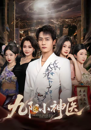 九阳小神医(71集) 九阳小神医(71集)精彩不断免费看