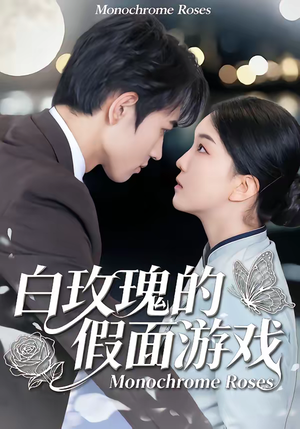 白玫瑰的假面游戏（88集）深深爱上这部剧