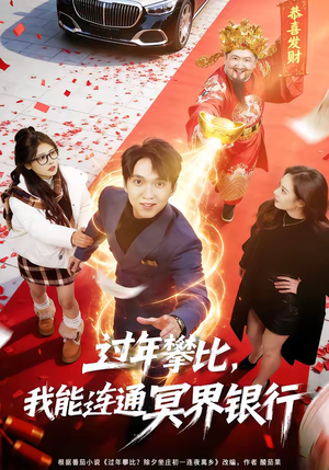 过年攀比，我能联通冥界银行（78集）爆款短剧追不停