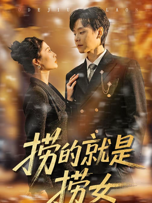 捞的就是捞女（40集）短剧热播中