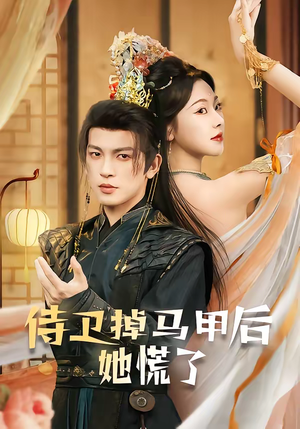 侍卫掉马甲后她慌了（80集）悬疑短剧推荐