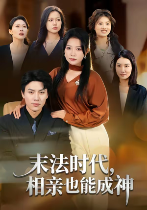 末法时代，相亲也能成神（78集）免费观看全集