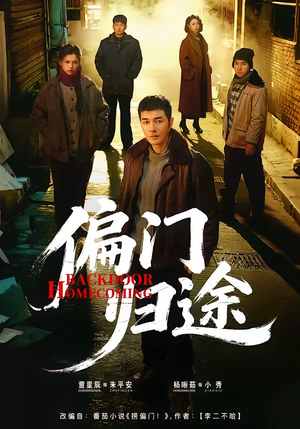 偏门归途（78集）视频在线看