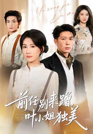 前任别来蹭，叶小姐独美（72集）最新热门短剧