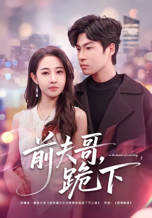 前夫哥，跪下（58集）短剧太好看