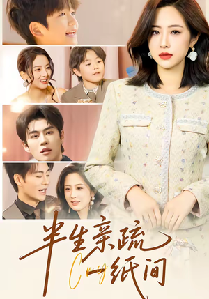 半生亲疏一纸间（60集）精彩热门短剧