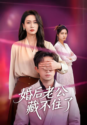 婚后老公藏不住了（63集）超火短剧抢先看