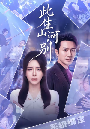 此生山河别（54集）更新时间一览表