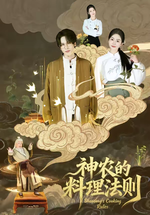 神农的料理法则(65集) 神农的料理法则(65集)精彩的网络短剧
