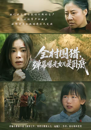 全村围猎，弹幕曝光女儿是卧底（63集）全网短剧抢先看