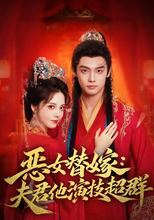 恶女替嫁：夫君他演技超群（69集）全网短剧抢先看