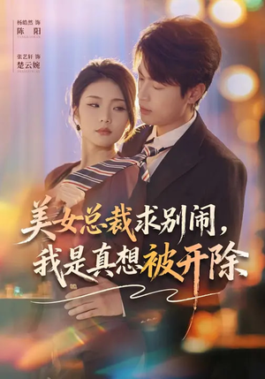 美女总裁求别闹,我是真想被开除(70集) 美女总裁求别闹,我是真想被开除(70集)夸克网盘在线看