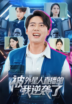 被外星人直播的我逆袭了（71集）大结局