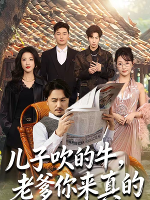 儿子吹的牛，老爹你来真的（59集）免费全集短剧
