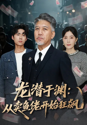 龙潜于渊:从卖鱼佬开始狂飙(80集) 龙潜于渊:从卖鱼佬开始狂飙(80集)看过的人都说好