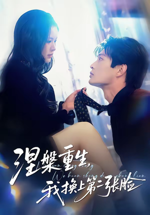 涅槃重生，我换上第二张脸（42集）1-102集