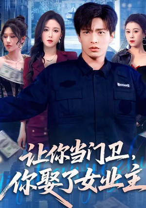 让你当门卫，你娶了女业主（70集）最热短剧抢先看