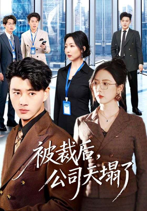 被裁后,公司天塌了(66集) 被裁后,公司天塌了(66集)恋爱短剧分享