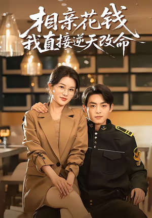相亲花钱我直接逆天改命（64集）剧情简介