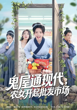 鬼屋通现代，农女开起批发市场（75集）直接追到结尾